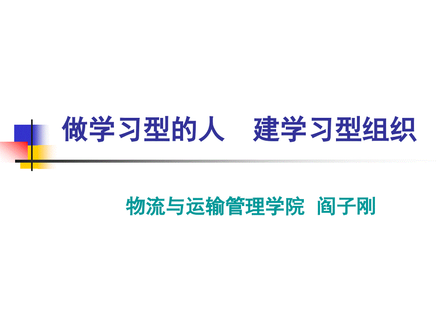 做学习型的人建学习型组织课件_第1页