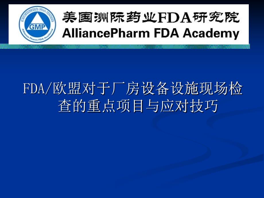 FDA欧盟对于厂房设备设施现场检查的重点项目与应对技巧_第1页