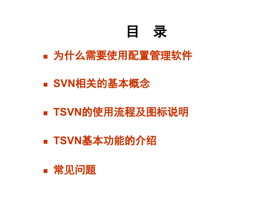 SVN培训教程_第1页