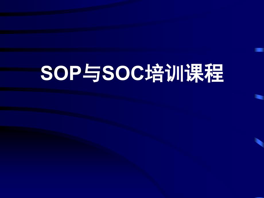 SOP与SOC培训教材_第1页