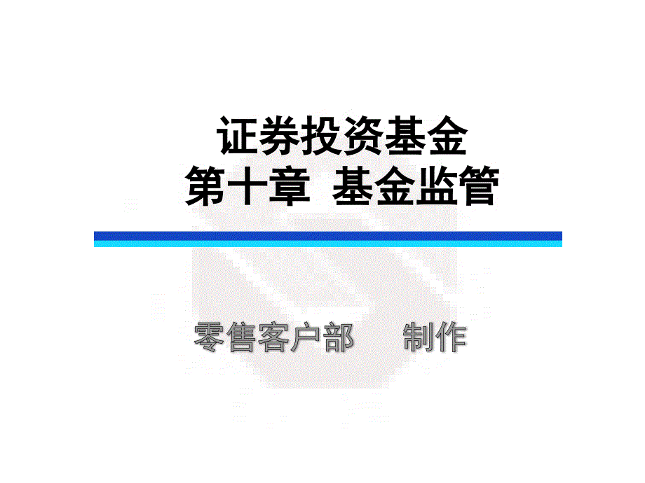 证券投资基金第十章_第1页