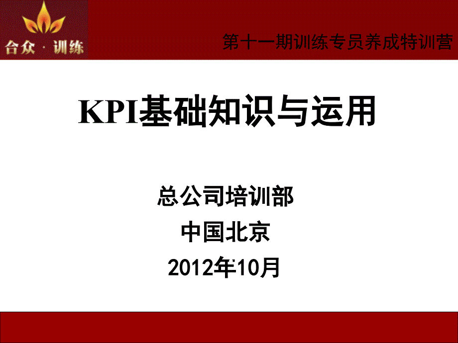 KPI基础知识与运用_第1页