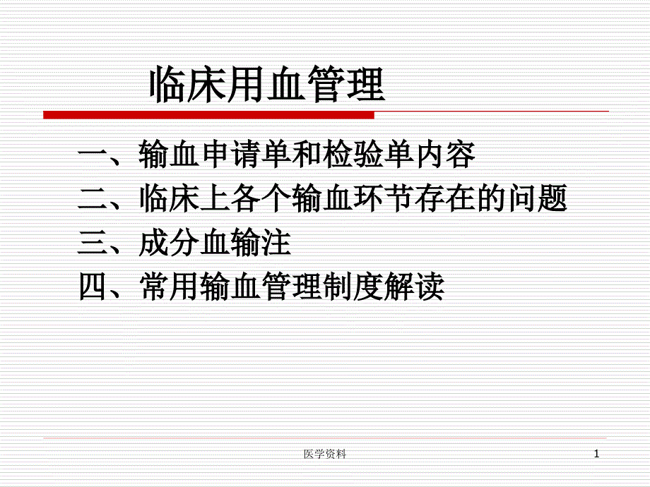 一、输血申请单和检验单内容二、临床上各个输血环节存在的..._第1页