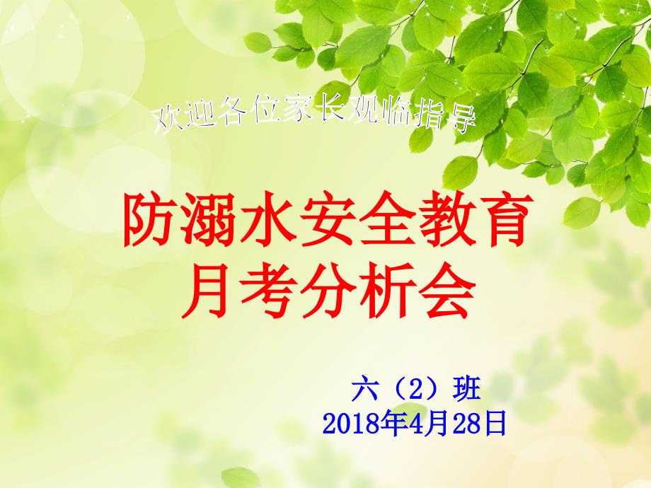 防溺水主题家长会_第1页