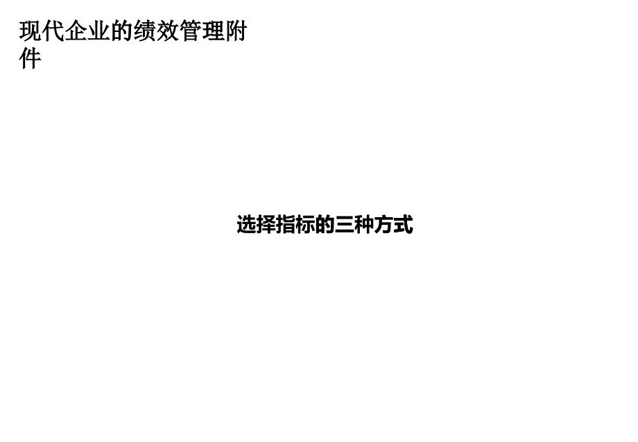 KPI指标的三种方式培训讲义_第1页