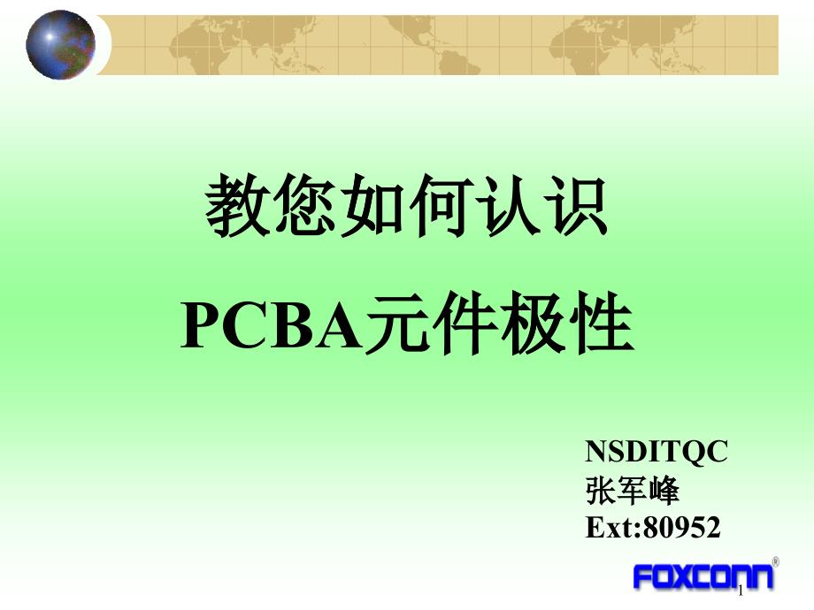 PCBA上电子元件极性识别方法---巅峰之作(富士康优秀教材)_第1页