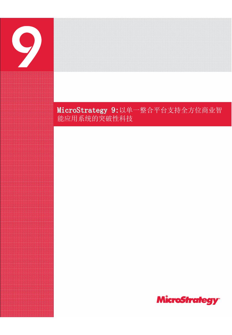 MicroStrategy9产品白皮书_第1页