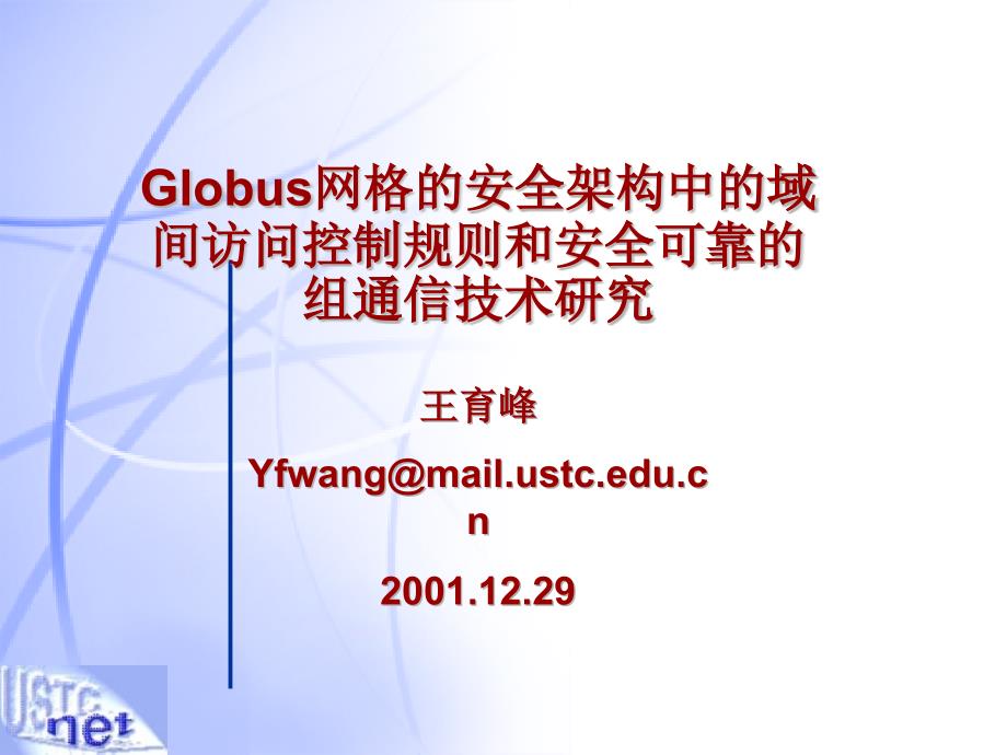 Globus网格的安全架构中的域间访问控制规则和安全可靠的组_第1页