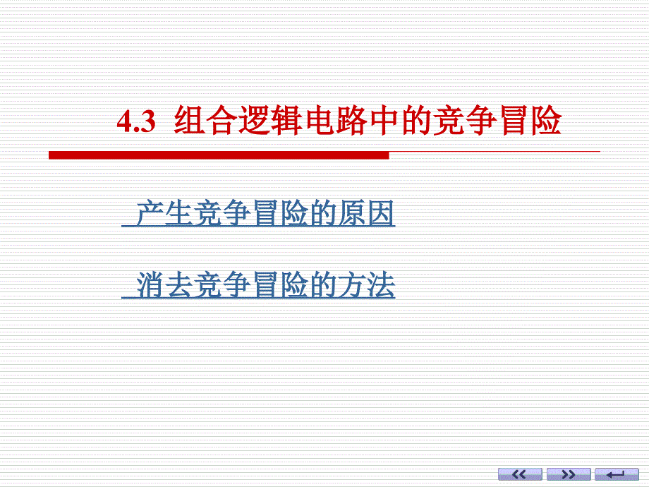 组合逻辑电路中的竞争冒险_第1页