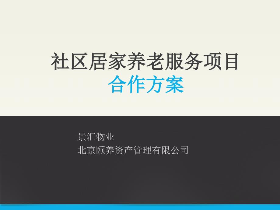 社区居家养老项目合作方案-汇东置业_第1页