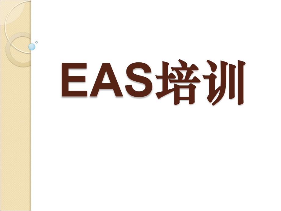 EAS采购申请单领料申请单及即时库存查询培训教程_第1页