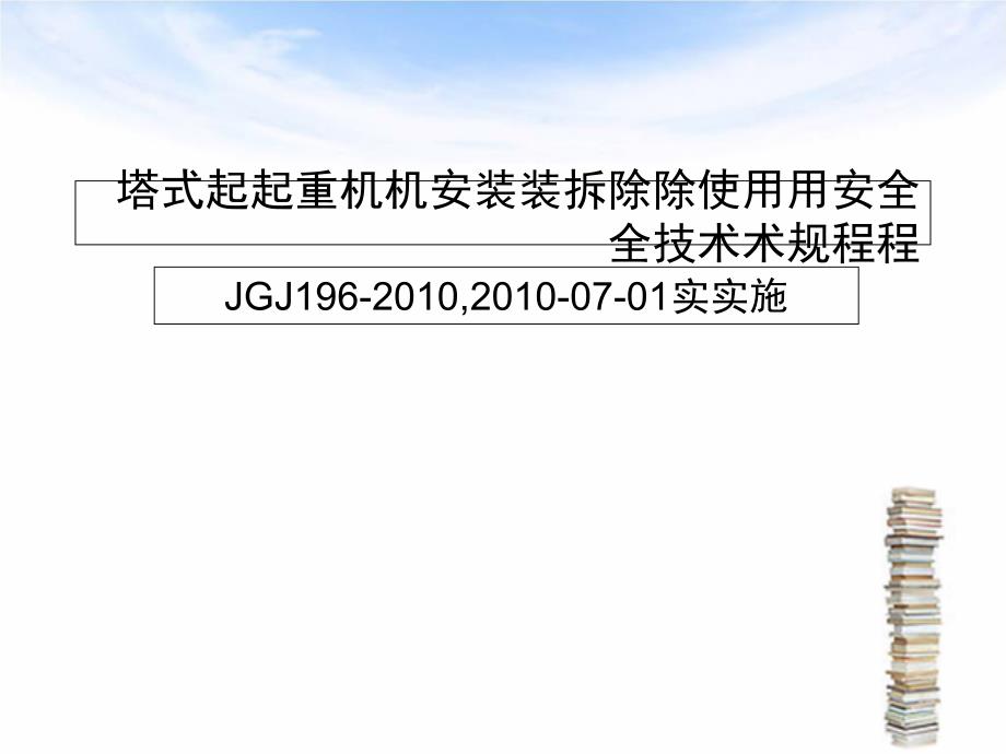 JGJ196-XXXX塔式起重机安装、拆除、使用安全技术规范(PPT33页)_第1页