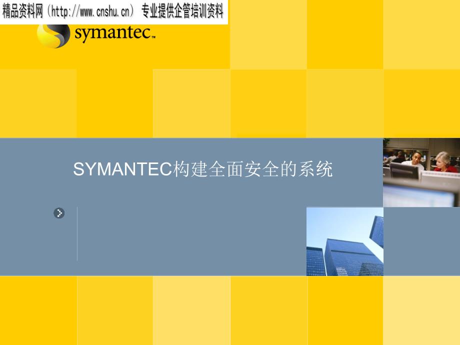 SYMANTEC的安全整体解决方案_第1页