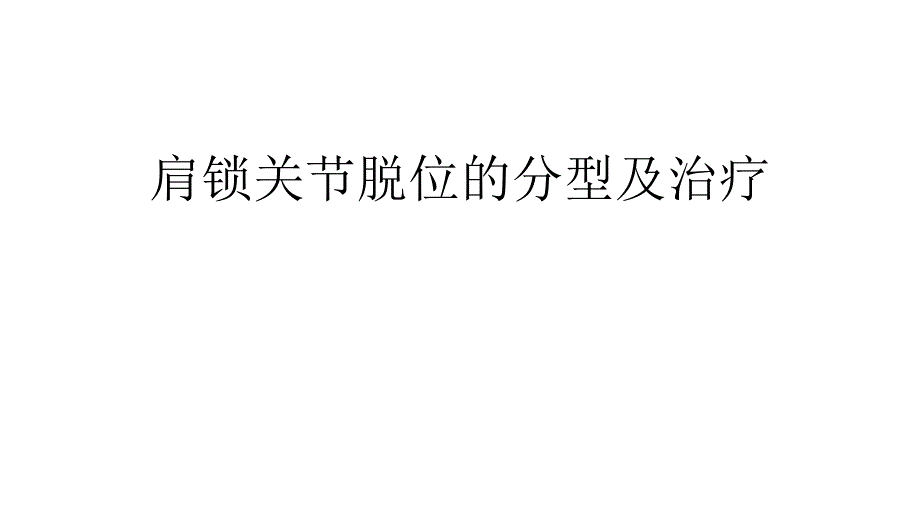 肩锁关节脱位的分型及治疗课件_第1页