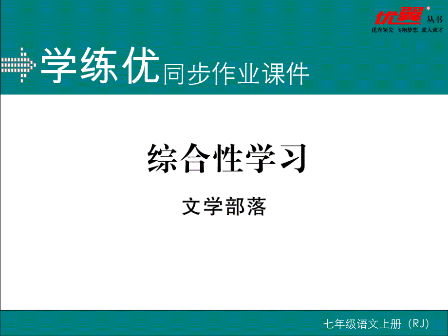 综合性学习文学部落_第1页