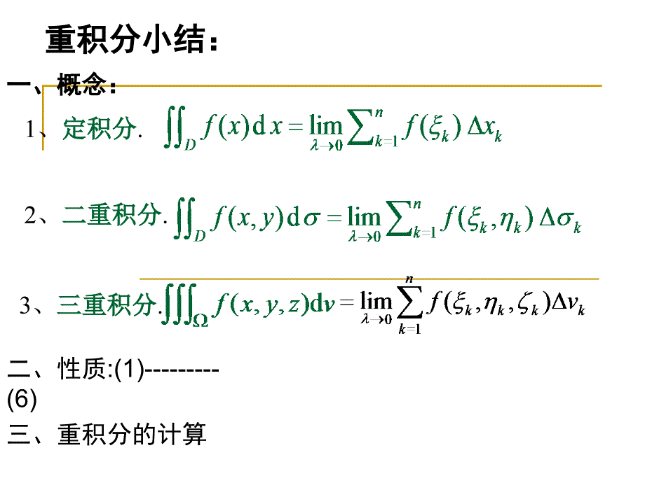 重积分三重积分复习_第1页