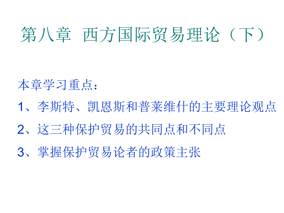 西方国际贸易理论下_第1页