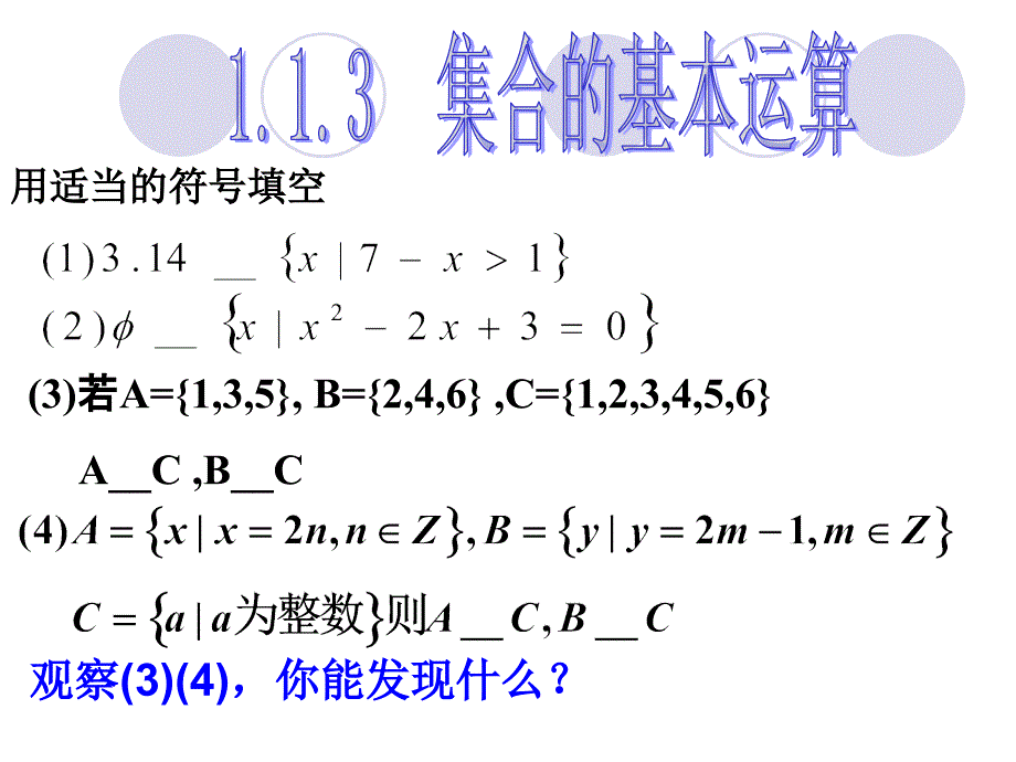 集合的基本运算(交集、并集)_第1页