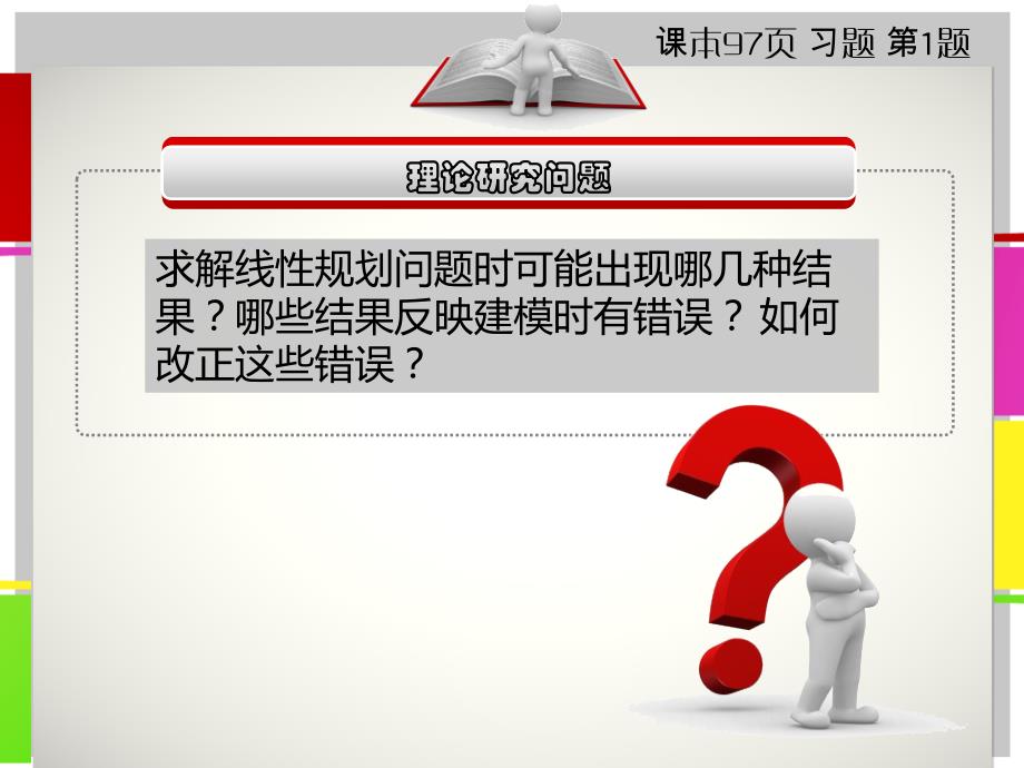 解线性规划问题时可能出现的几种结果_第1页