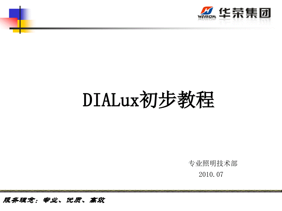 (精品)DIALux初步教程_第1页