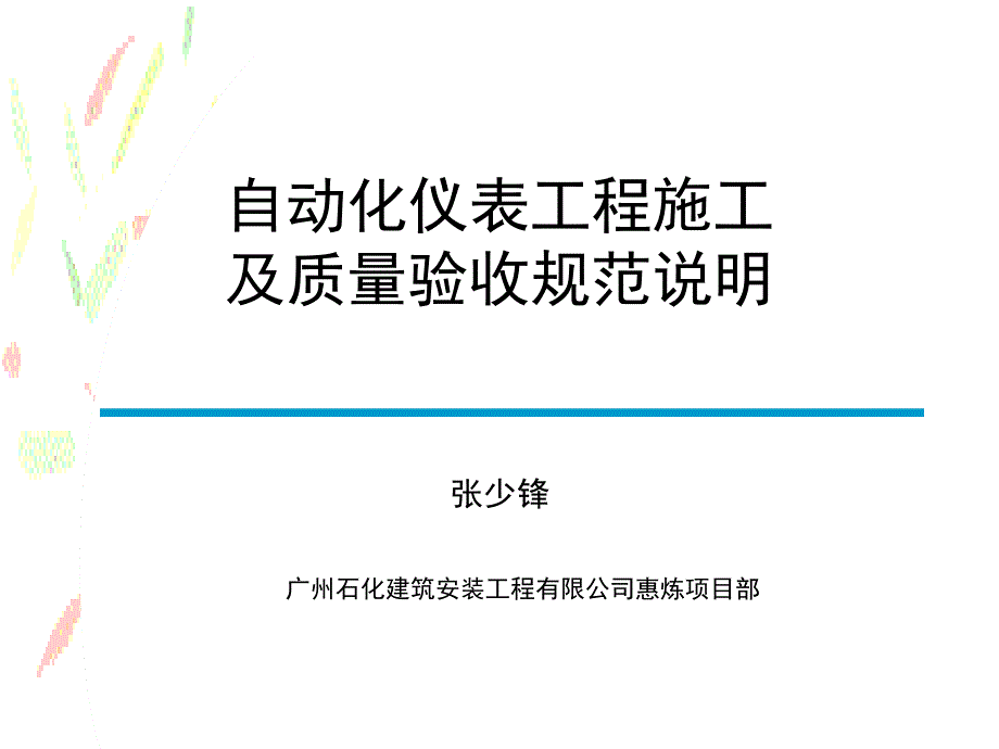 自动化仪表工程施工及质量验收规范培训_第1页