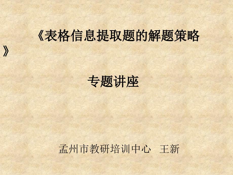 表格信息提取题的解题策略》_第1页