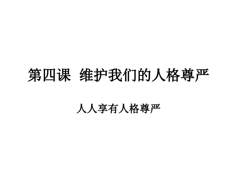 八年级政治维护我们的人格尊严127143_第1页