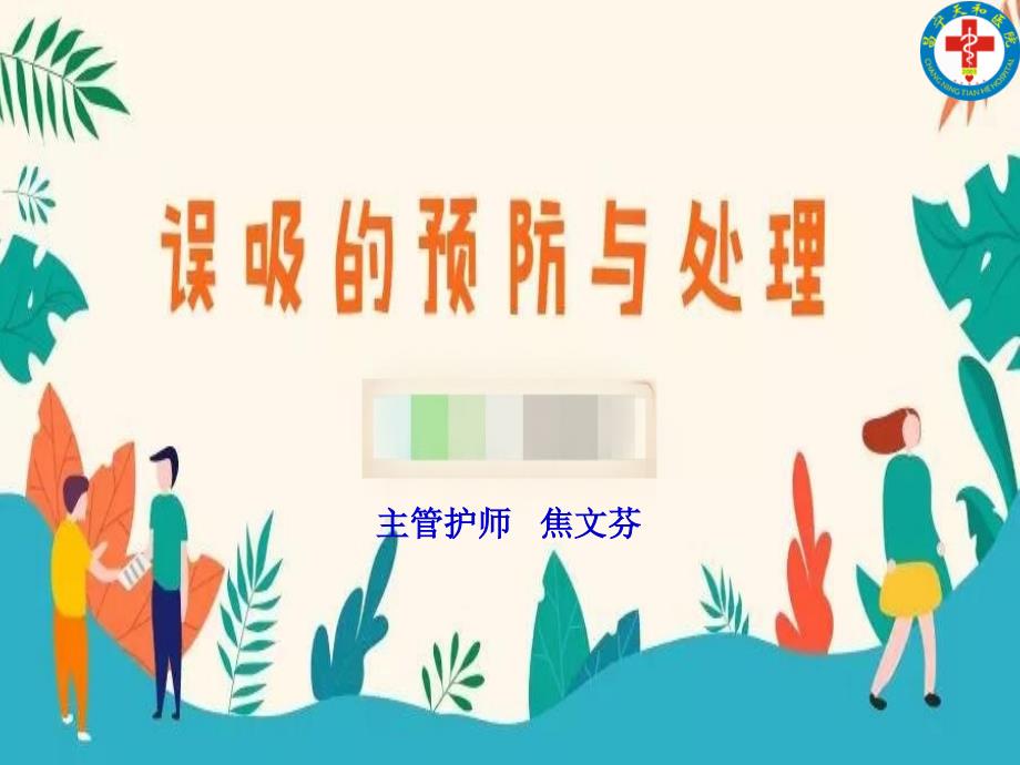 误吸的预防和处理_第1页