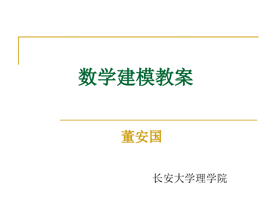 数学建模教案(精品)_第1页