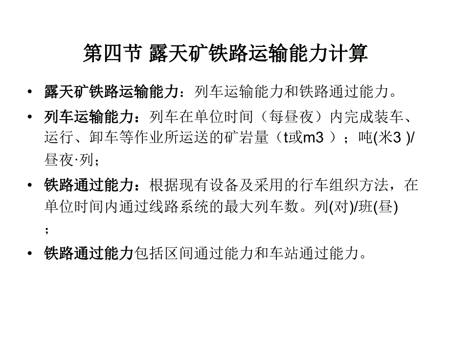 露天矿铁路运输能力计算_第1页