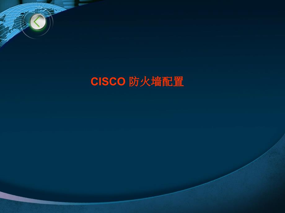 (精品)Cisco防火墙_第1页