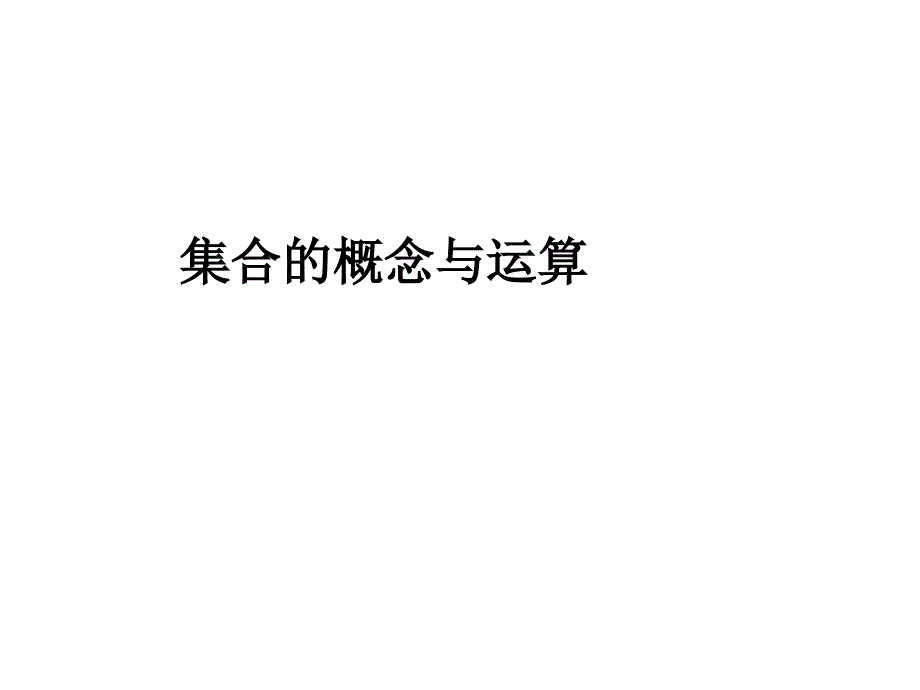 集合的概念与运算_第1页