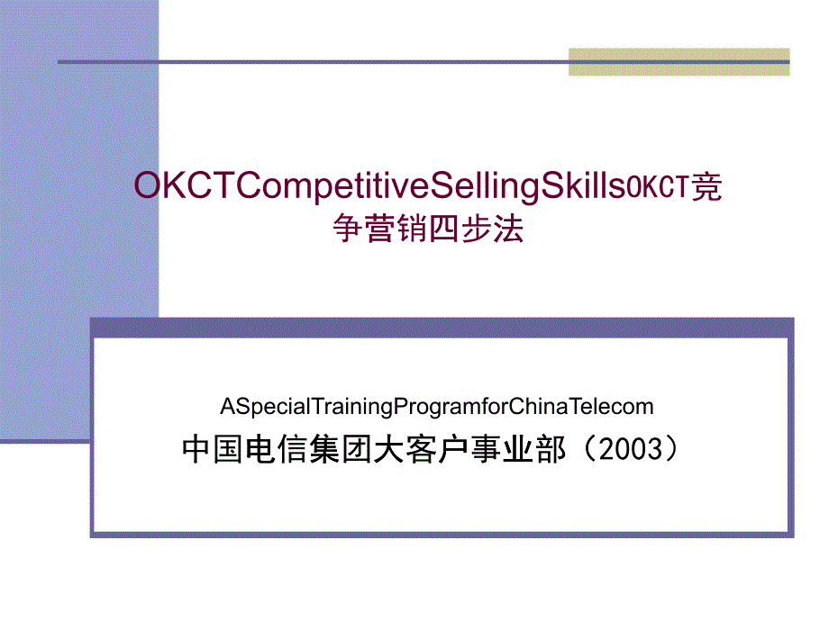 OKCT竞争营销四步法（PPT 113页）_第1页