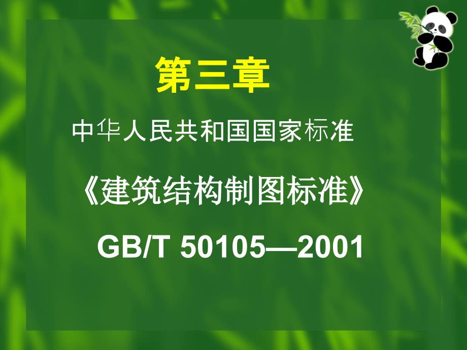 (精品)第三章 建筑结构制图标准_第1页