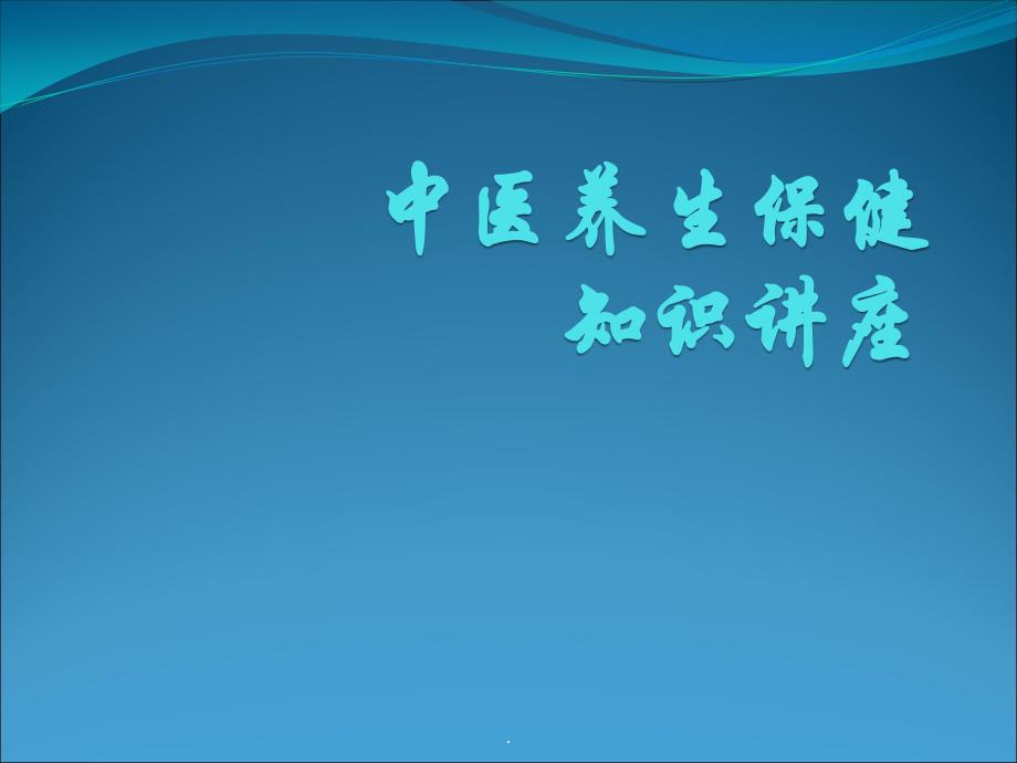 中医健康保健知识讲座课件_第1页