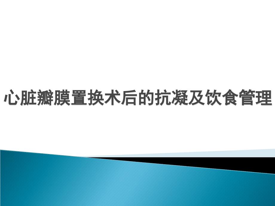 心脏瓣膜置换术后的护理课件_第1页