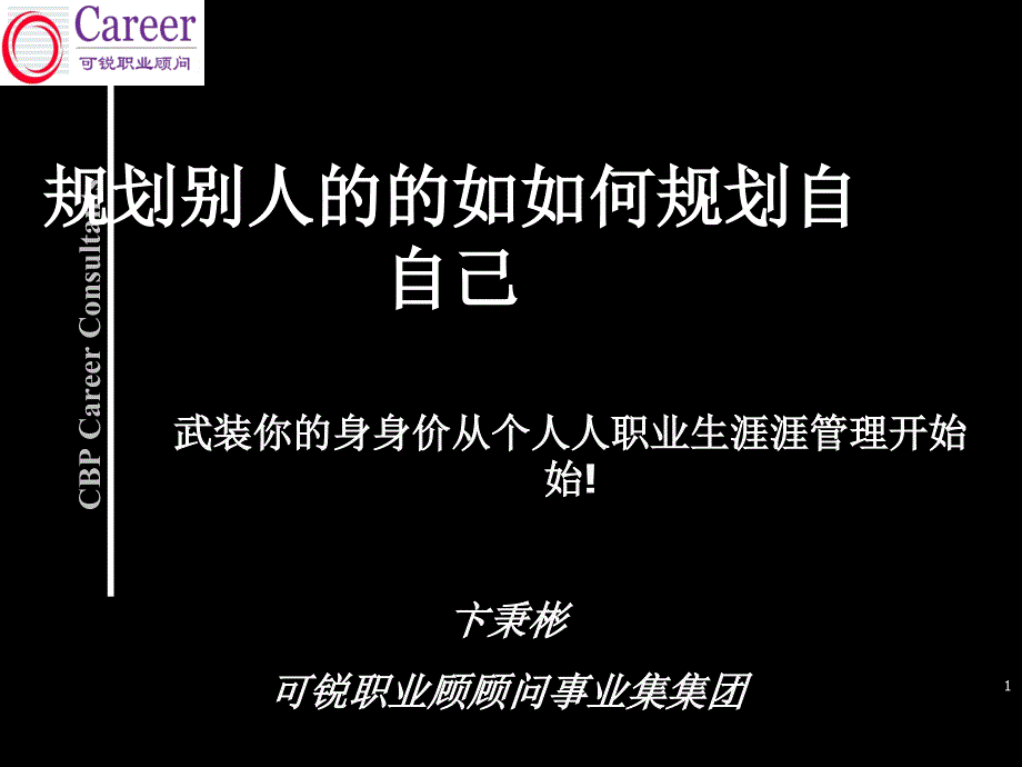 HR如何规划自己的职业生涯_第1页