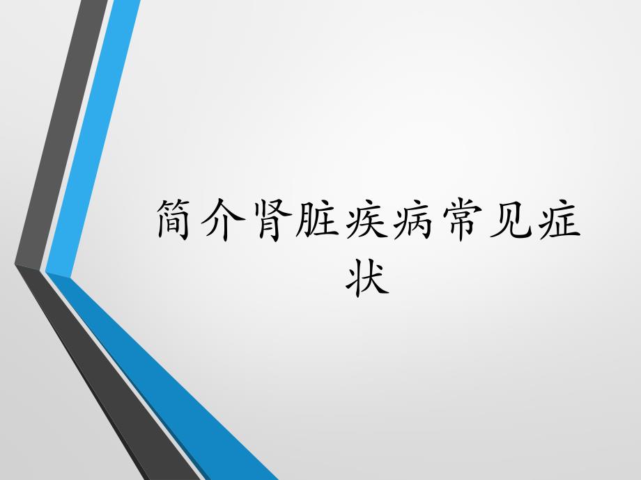 肾脏病常见症状与体征_第1页