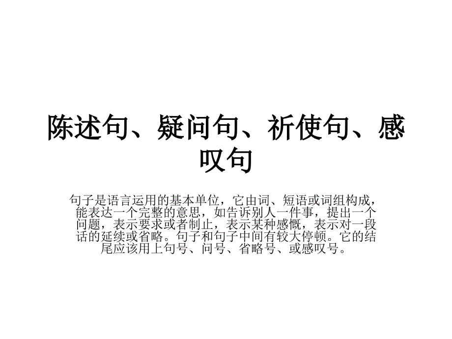 陈述句、疑问句、祈使句、感叹句_第1页