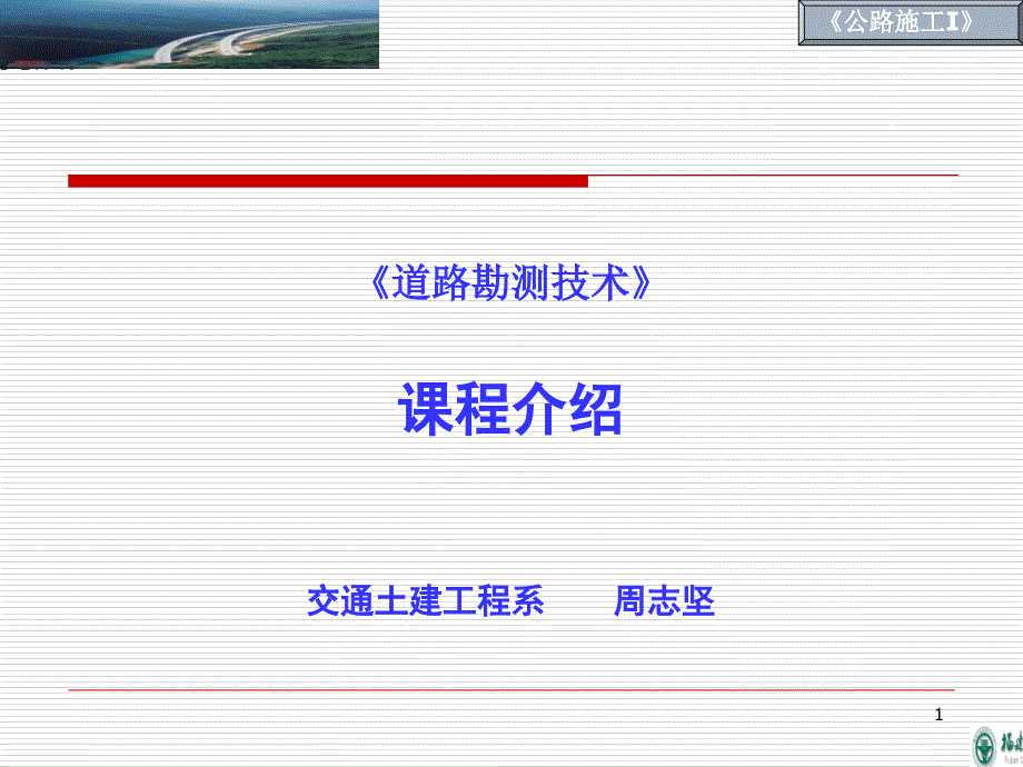 道路勘测设计学习情境_第1页