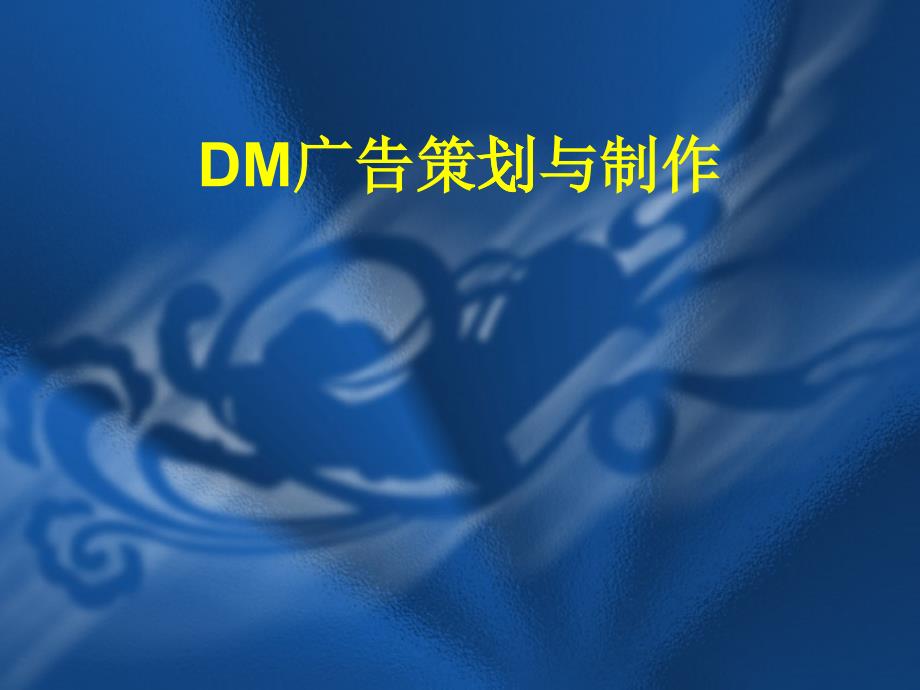 DM广告的策划与制作_第1页