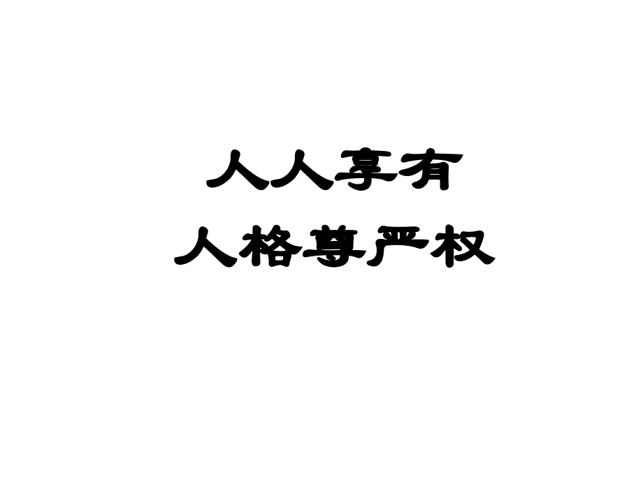 八年级政治维护人们的人格尊严130611_第1页