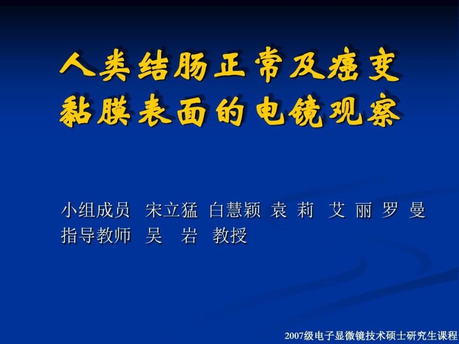 人类结肠正常及癌变黏膜表面的电镜观察课件_第1页