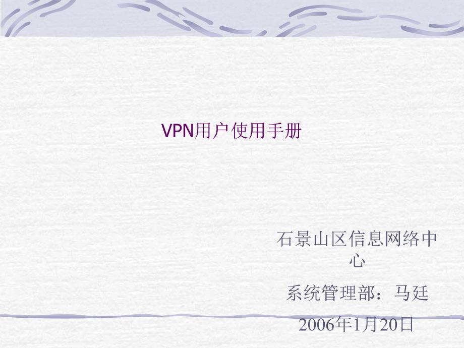 VPN用户使用手册-石景山信息化工作办公室_第1页