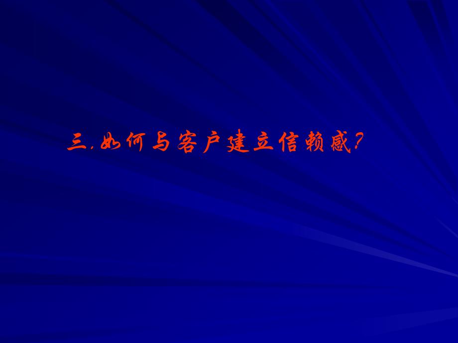 (精品)卢思华巅峰销售之3如何与客户建立信赖感_第1页