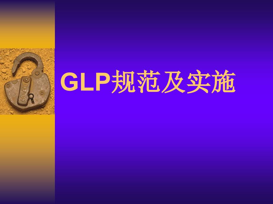 GLP规范及实施_第1页