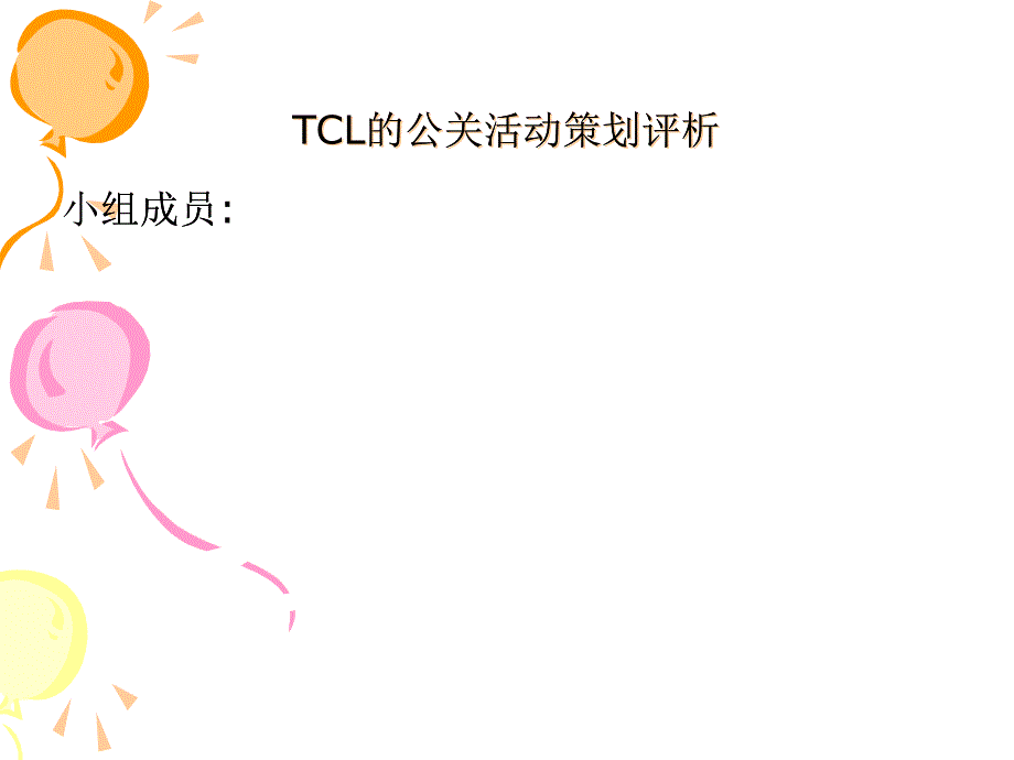 TCL的公关活动策划评析_第1页