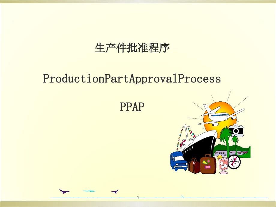 TS五大核心工具应用培训(PPAP)_第1页