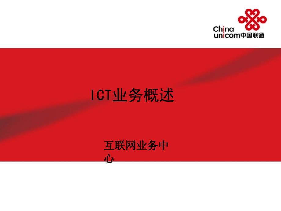 ICT业务发展概述0224-1_第1页