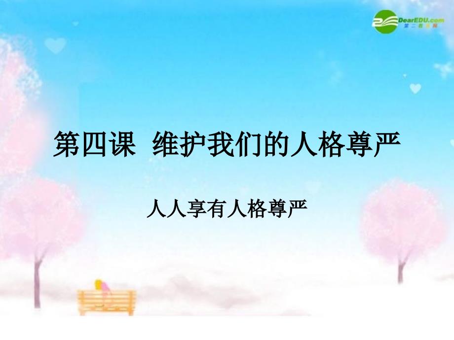 八年级政治下册 维护我们的人格尊严 人人享有人格尊严课件 人教新课标版_第1页